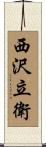 西沢立衛 Scroll