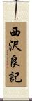 西沢良記 Scroll