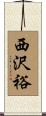 西沢裕 Scroll