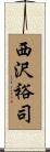 西沢裕司 Scroll