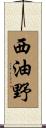 西油野 Scroll