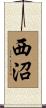 西沼 Scroll