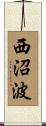 西沼波 Scroll