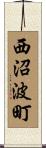 西沼波町 Scroll