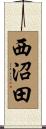 西沼田 Scroll