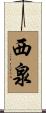 西泉 Scroll