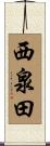 西泉田 Scroll