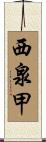 西泉甲 Scroll