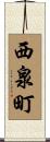 西泉町 Scroll
