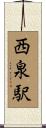 西泉駅 Scroll