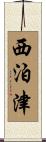 西泊津 Scroll