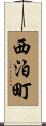 西泊町 Scroll