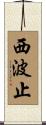 西波止 Scroll