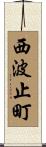 西波止町 Scroll
