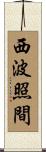 西波照間 Scroll
