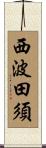 西波田須 Scroll