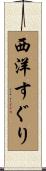 西洋すぐり Scroll