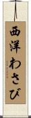 西洋わさび Scroll