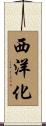 西洋化 Scroll