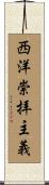 西洋崇拝主義 Scroll