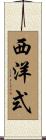 西洋式 Scroll