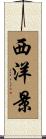 西洋景 Scroll
