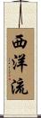 西洋流 Scroll
