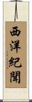 西洋紀聞 Scroll