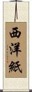 西洋紙 Scroll