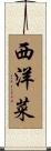 西洋菜 Scroll