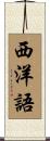 西洋語 Scroll