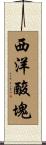 西洋酸塊 Scroll