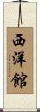 西洋館 Scroll