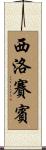 西洛賽賓 Scroll
