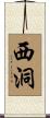 西洞 Scroll