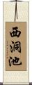 西洞池 Scroll