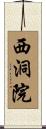 西洞院 Scroll
