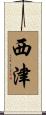 西津 Scroll