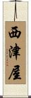 西津屋 Scroll