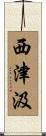 西津汲 Scroll