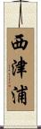 西津浦 Scroll
