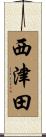 西津田 Scroll