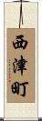 西津町 Scroll