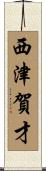 西津賀才 Scroll