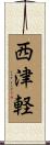 西津軽 Scroll