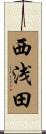 西浅田 Scroll