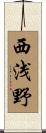 西浅野 Scroll