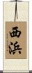 西浜 Scroll