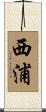 西浦 Scroll