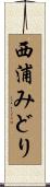 西浦みどり Scroll